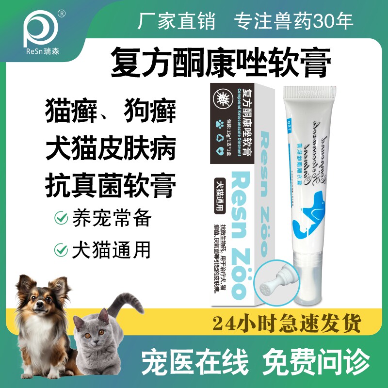宠物猫咪狗狗真菌感染皮肤病止痒药复方酮康唑软膏猫藓外用专用药