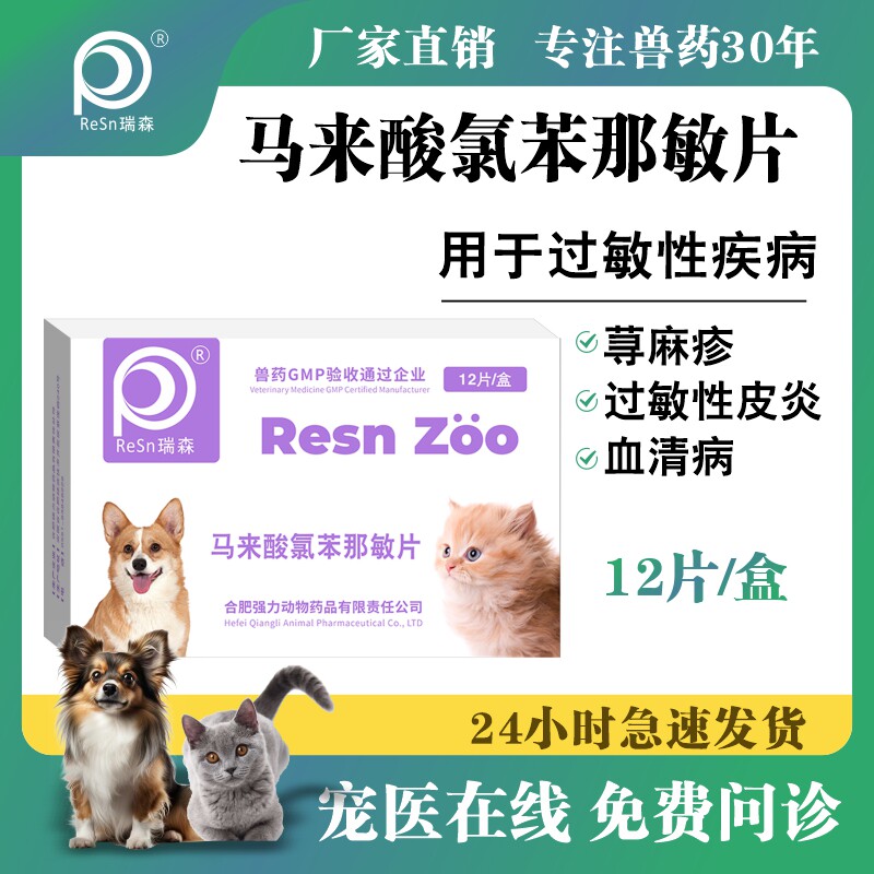 马来酸氯苯那敏片宠物猫咪狗狗止痒药皮肤病过敏性皮炎荨麻疹湿疹
