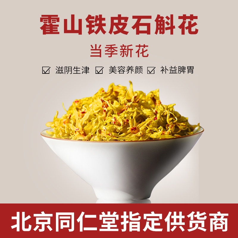正宗霍山铁皮石斛花茶养生茶特级新鲜干花茶养胃茶泡茶中药材500g