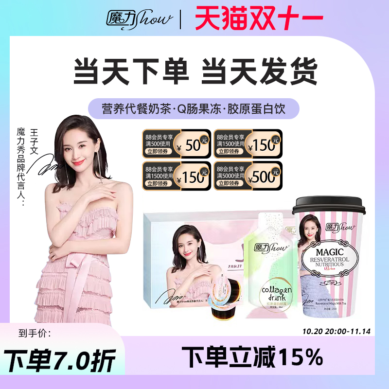 【天猫直销店】魔力show魔力秀益生菌果冻魔力营养代餐粉饱腹奶茶