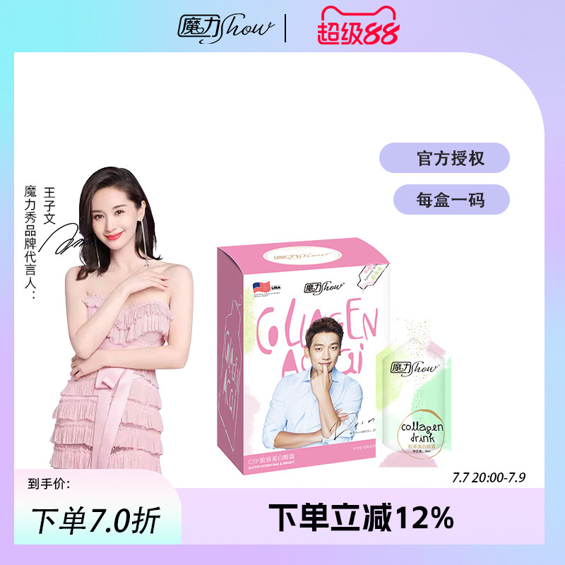 【天猫直售】正品魔力show秀巨水光CTP胶原蛋白醇露饮口服