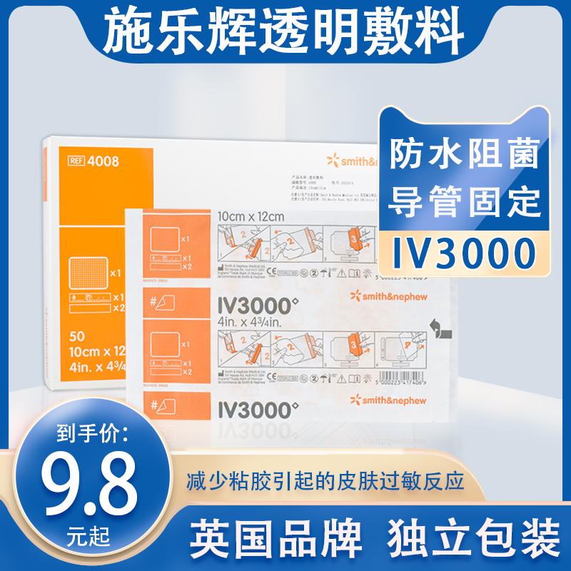施乐辉透明敷贴iv3000防水保护贴picc敷料导管固定置管留置针贴膜