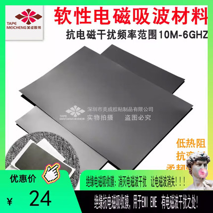 绝缘吸波材料抗干扰无人机防电磁辐射屏蔽磁布门禁卡电磁屏蔽贴