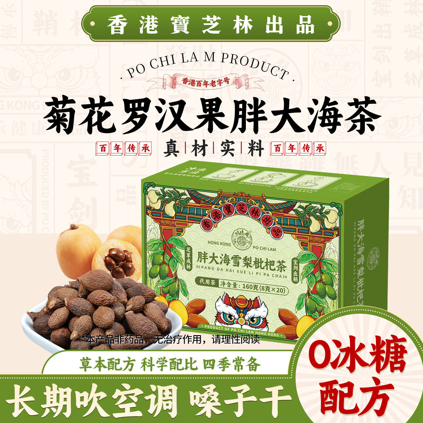 香港宝芝林菊花罗汉果