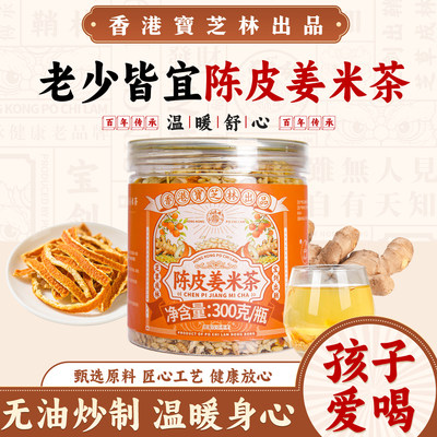 宝芝林陈皮姜米茶祛湿养生罐装