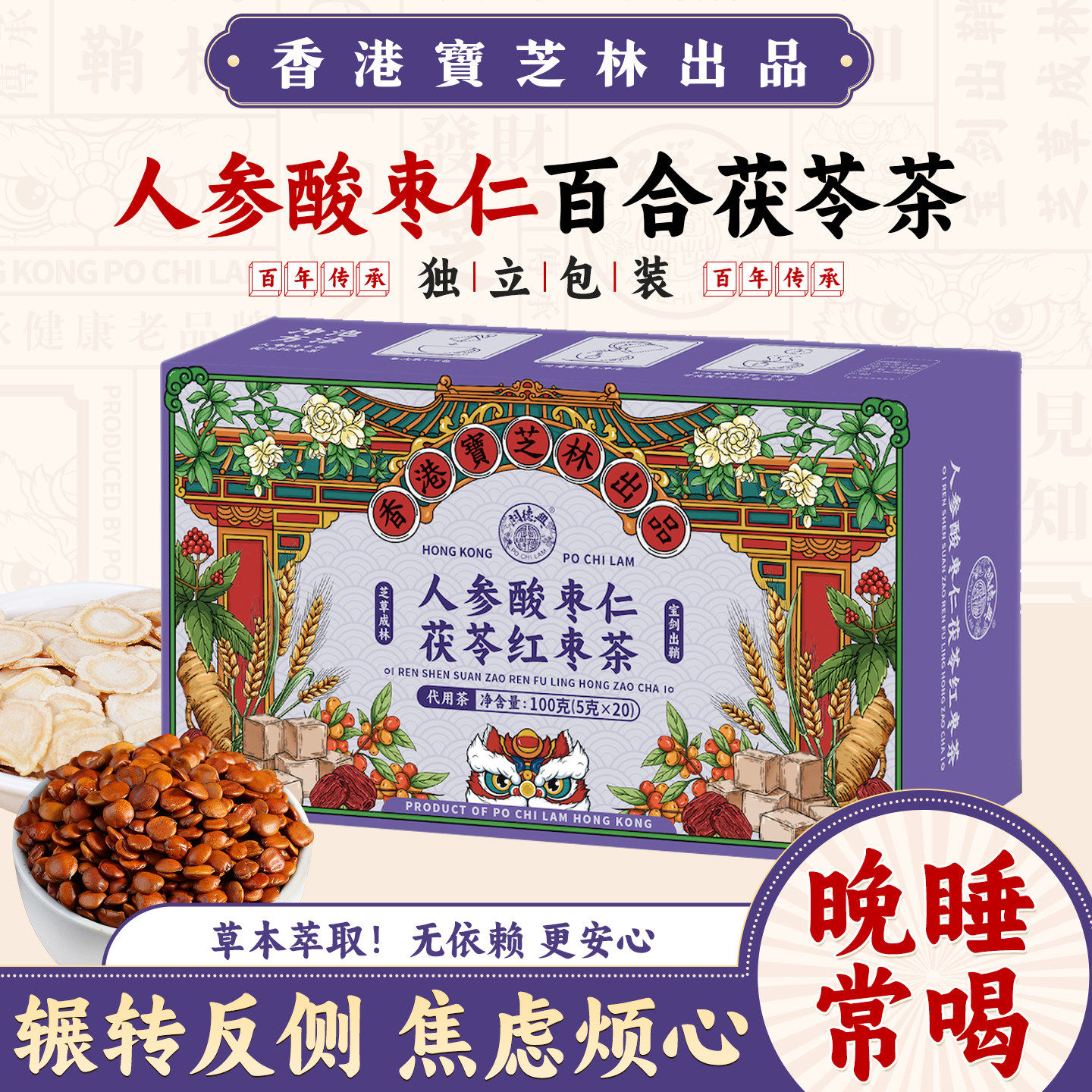 宝芝林人参酸枣仁茯苓红枣茶睡差酸枣仁百合茯苓茶助非眠喝熬夜茶