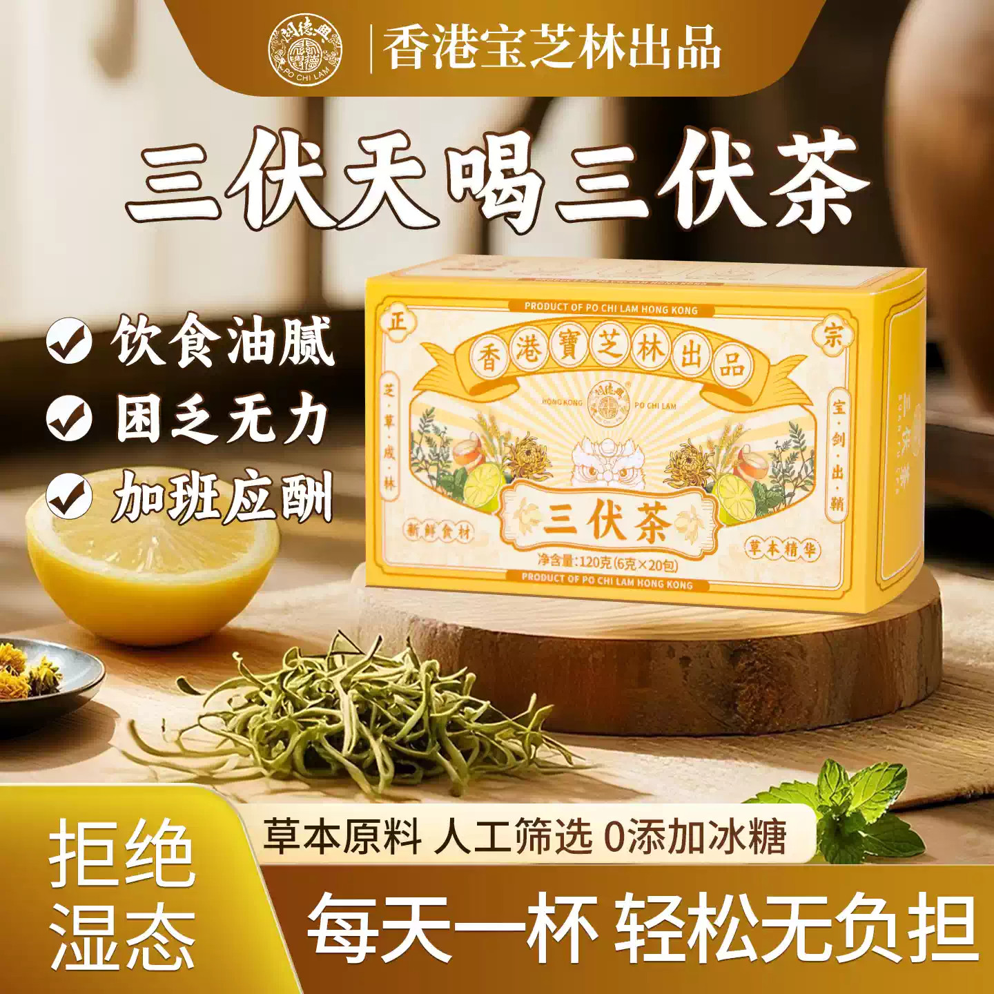 香港宝芝林三伏茶菊花大麦金银花夏季清凉茯湿茶包三伏天喝养生茶