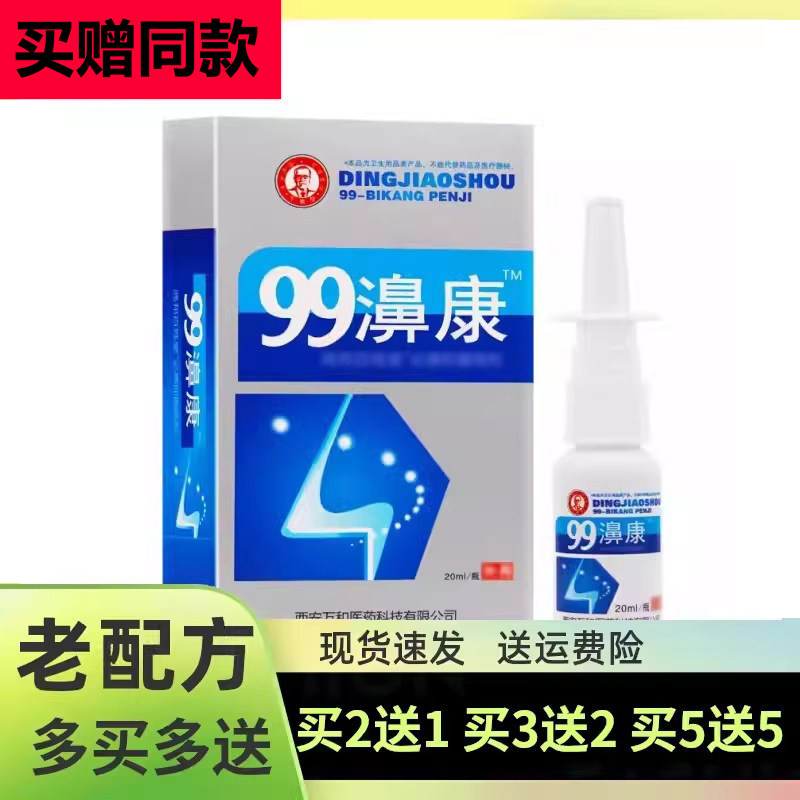 99濞康老配方喷剂丁教授鼻干通气濞疾康濞舒适半分钟鼻喷剂老款
