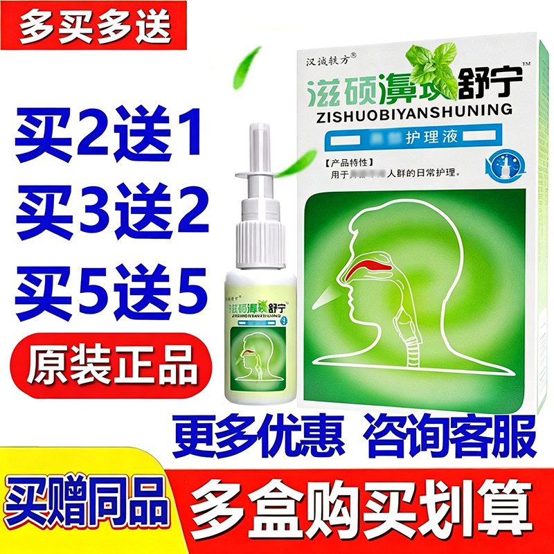 汉诚轶方滋硕濞舒宁琰濞舒适通舒喷雾雪山百草鼻舒适喷剂图片