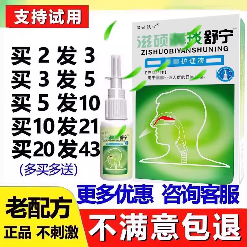 汉诚轶方滋硕濞舒宁鼻舒适喷剂老配方通舒雪山百草鼻适舒老款琰