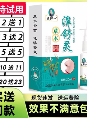 买2送1买5送5芙郎中濞舒灵喷剂感快喷金快康鼻舒灵喷雾鼻舒适