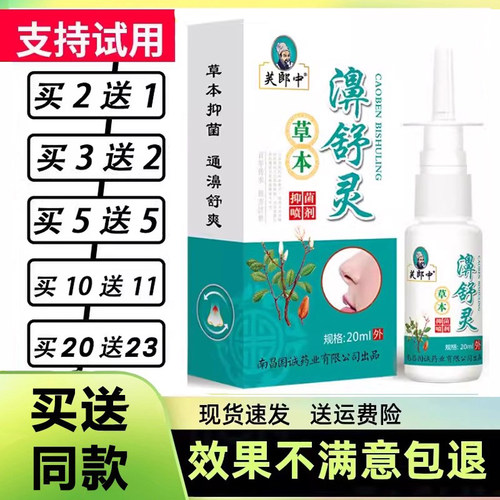 10送11芙郎中草本濞舒灵喷剂