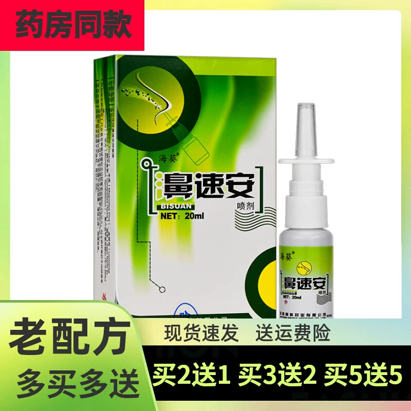 濞速安鼻速安海葵喷剂