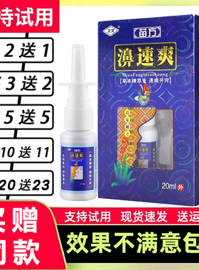 灵芙苗方濞速爽原灵芙苗药鼻速爽喷剂濞舒爽鼻 通喷雾濞舒适