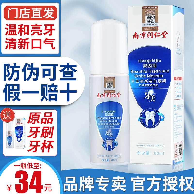 牙美南京同仁堂洁牙慕斯正品去牙结石泡沫牙膏清新洁白慕斯除口臭