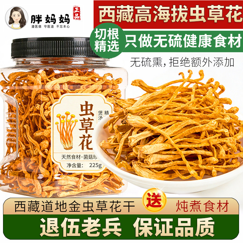 青藏虫草花225g干货正品特野山生级金虫草菇煲汤材料非一斤北虫草