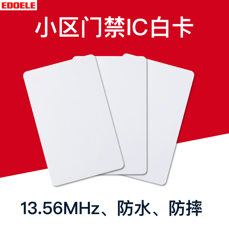 edoele物业IC卡小区白卡门禁卡非接触式感应卡印刷电梯卡CUID