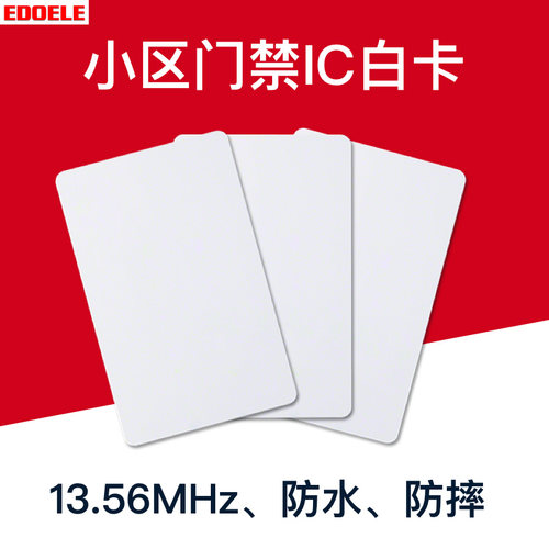 edoele物业ic卡小区非接触式印刷