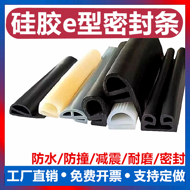 密封条E字密封条耐高温