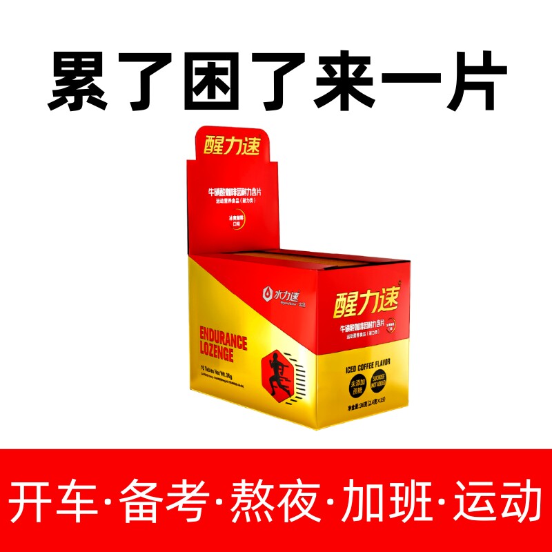 醒力速新品咖啡因牛磺酸含片电游竞技熬夜加班备考提神醒脑能量糖