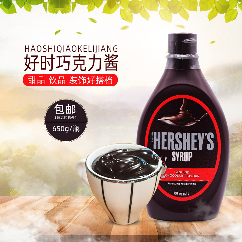 好时巧克力味糖浆酱650g朱古力焦糖酱面包咖啡裱花烘焙原料冰淇淋