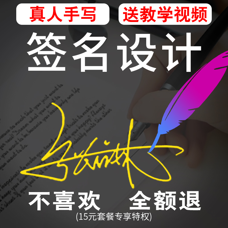 15年大师亲笔设计