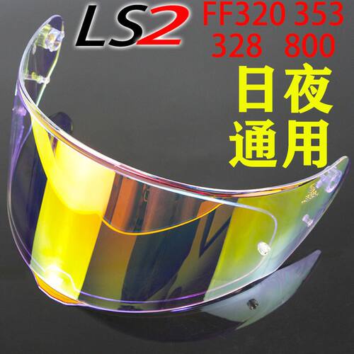LS2原装头盔镜片FF396 358 320 353 328 800彩色日夜通用通勤风镜