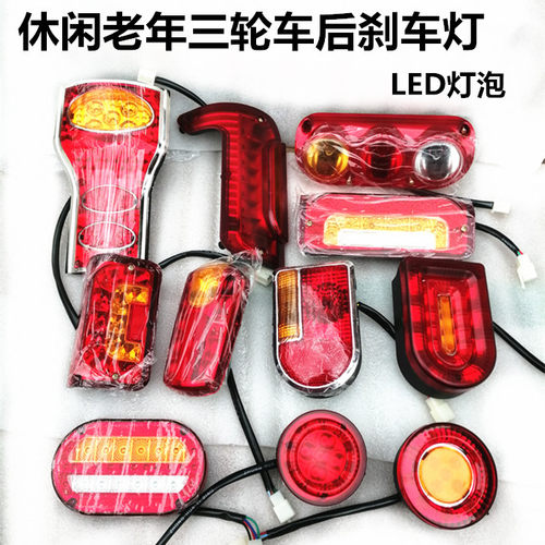 老年休闲电动三轮车尾灯led