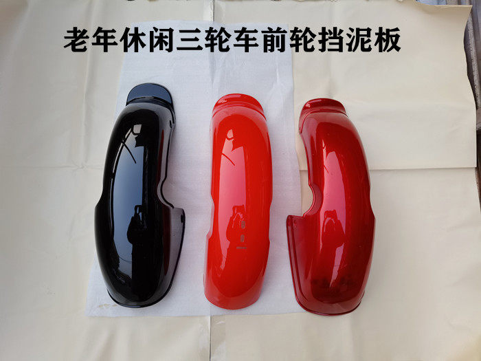 老年代步车休闲三轮车前轮挡泥板电动三轮车前泥壳老年车前挡水壳