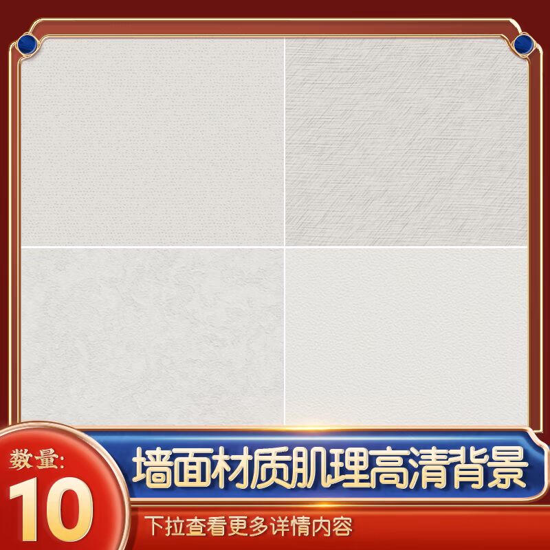 10款墙面材质肌理高清背景素材电商后期贴图光影质感