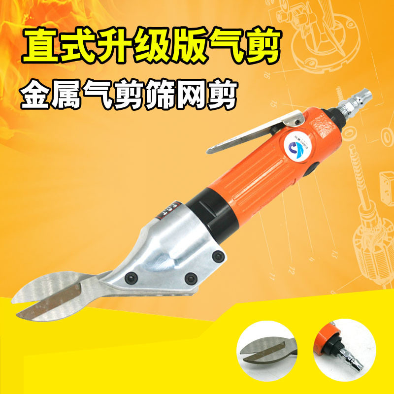 原装速豹直式气动剪刀铁皮剪铝皮剪不锈钢板金属气剪筛网剪