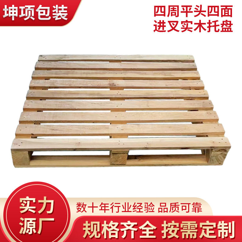四面进叉实木托盘仓库物流仓储木托盘运输栈板蒸熏木卡板四周平头