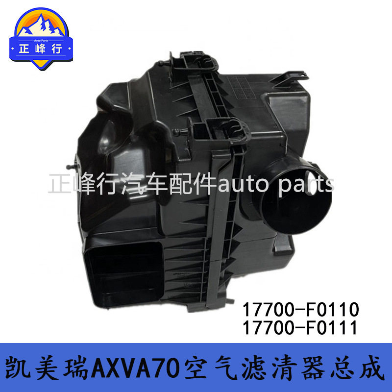 17700-F011017700-F0111供外贸CAMRY凯美瑞AXVA70空气滤清器总成