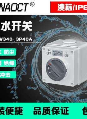 户外防水开关室外明装开关防雨盒澳标3P40A工业旋钮开关56SW340