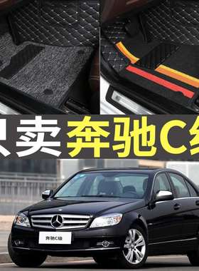 2007/2008/2010/2011款2013奔驰C260/C180K/C200/C200K全包围脚垫