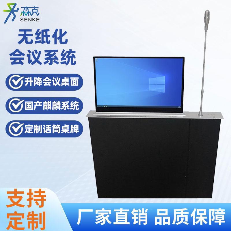 无纸化会议系统会议桌升降显示器带话筒国产兆芯智能控制主机