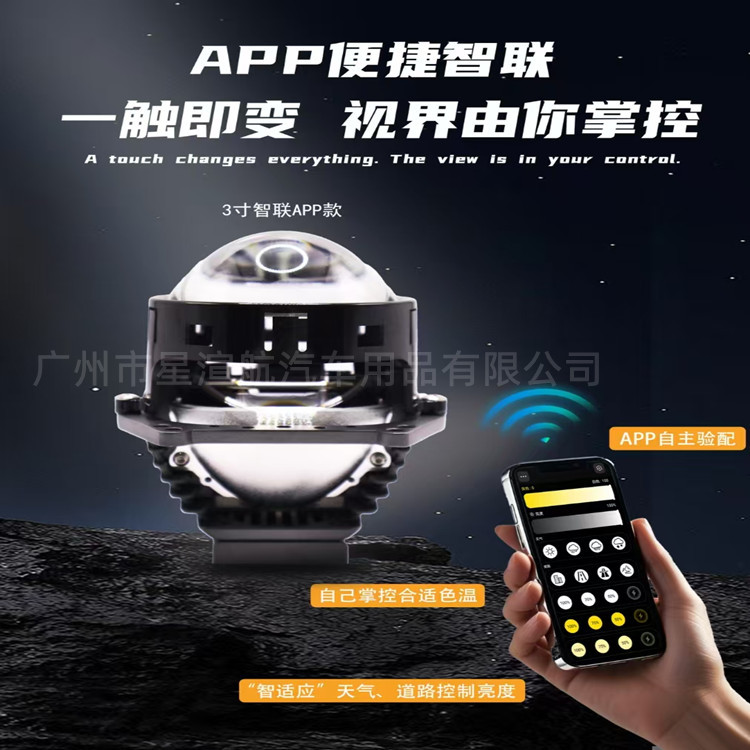 智能控制APP款汽车LED大灯双光透镜 3寸近远光一体可调色温透镜