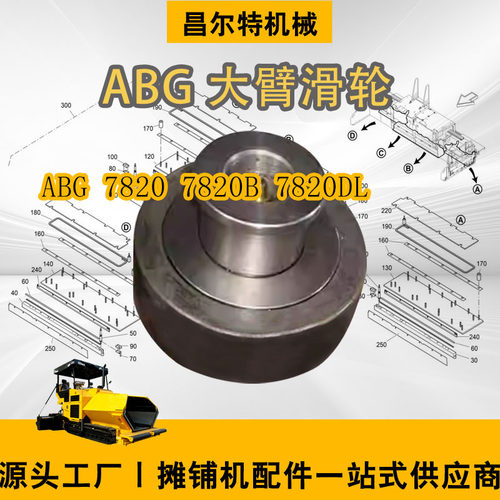 ABG7820/7820b摊铺机大臂滑轮