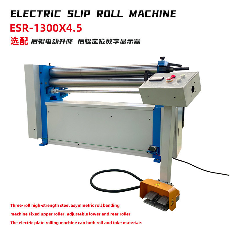 ESR1300X4.5电动三辊卷筒机选配后辊电动升降数字指示器锥形弯曲