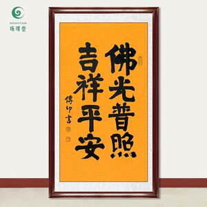 琢璞堂字画传印法师书法吉祥平安手绘临摹名人字画客厅装饰画