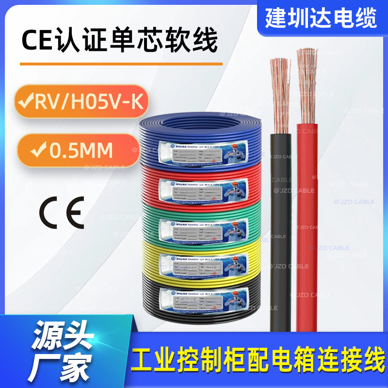 rv电子线0.5平方CE认证铜芯软电线H05V-K玩具电子线EN50525