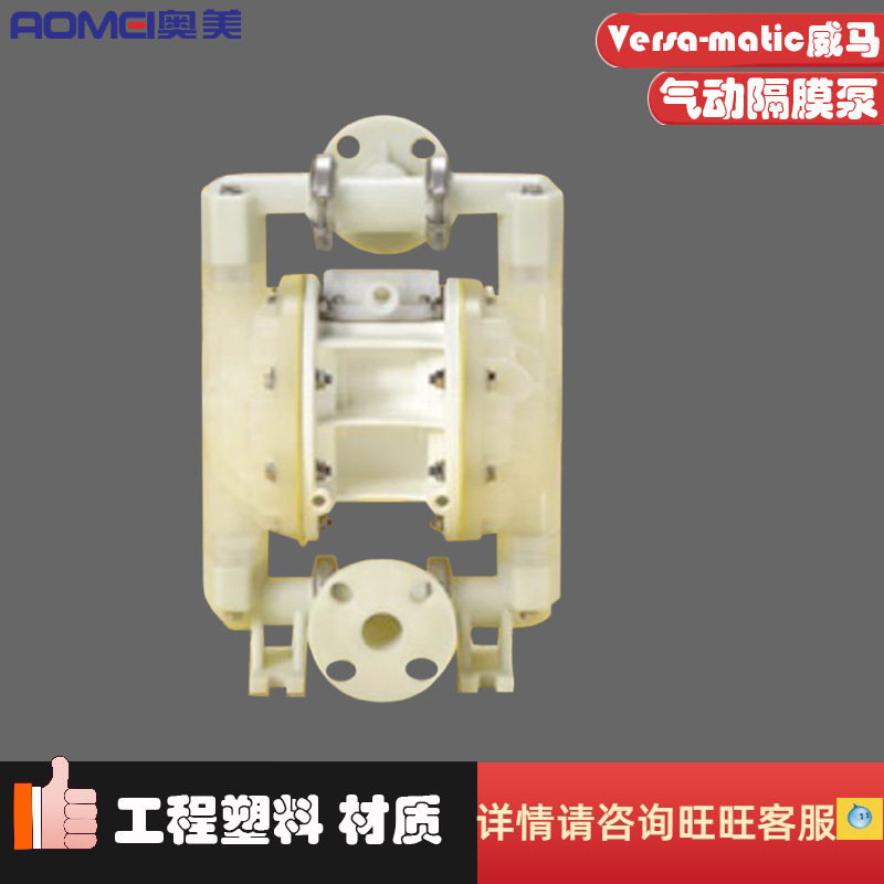1寸DN25气动隔膜污水泵Versa-matic威马工程塑料E1PP6X669C耐酸碱