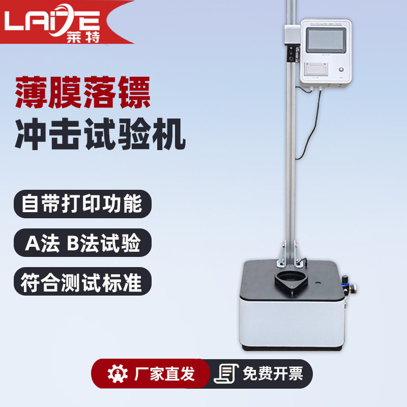 广东薄膜冲击试验机薄片梯级AB法测试耐冲破质量冲击性能试验机