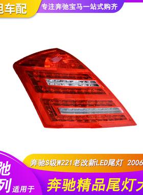 适用06-09年奔驰S级W221尾灯S350S400S450S500老改新LED后灯总成