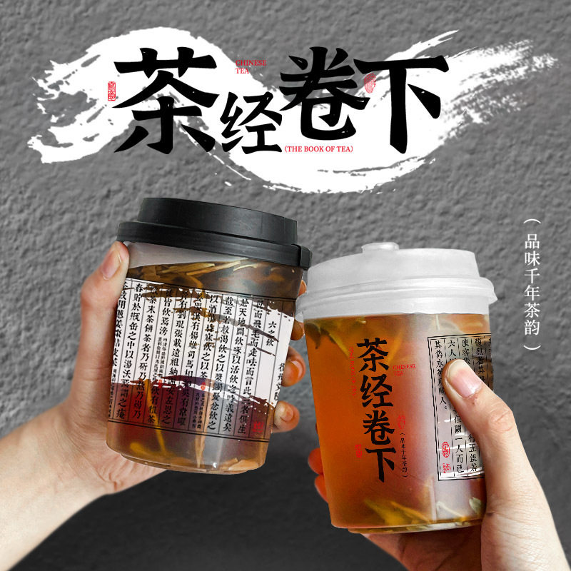 一次性国风茶饮杯子茶经卷下500新中式奶茶塑料杯整箱直男杯批发图片