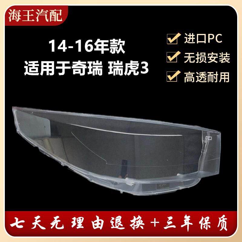 适用于14-16款奇瑞瑞虎3大灯罩新款瑞虎3前大灯灯罩透明大灯