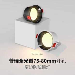 TRIAC全光谱筒灯led嵌入式窄边防炫目洞灯7.5cm8公分开孔无主灯衣