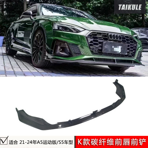 适用2021-2024年款A5动感版/S5改装前唇K款碳纤维前铲扰流板套件