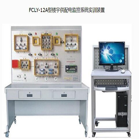 FCLY-12A型楼宇供配电监控系统实训装置方晨教学综合实训设备