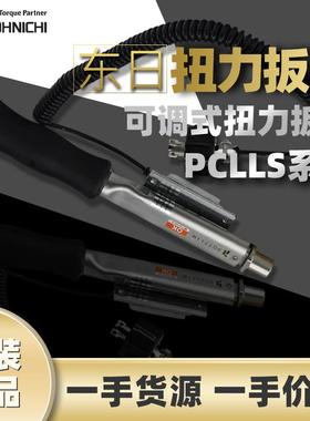 东日TOHNICHIP东日扭力扳手PCLLS50NX15D预置式扳手东日扭矩扳手